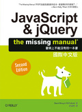 JavaScript & jQuery : The Missing Manual國際中文版